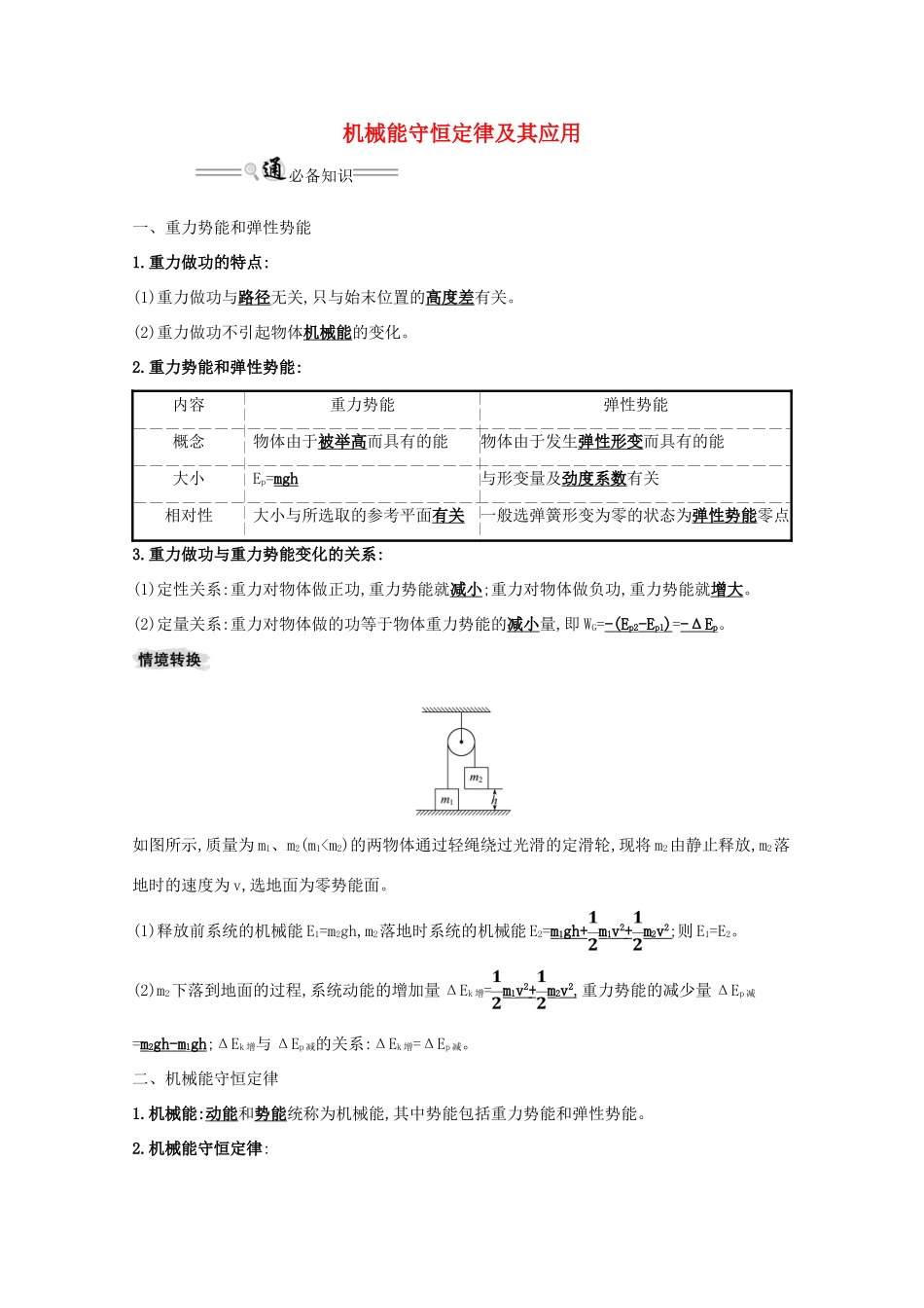高考物理一轮复习 第五章 机械能 3 机械能守恒定律及其应用学案-人教版高三全册物理学案_第1页