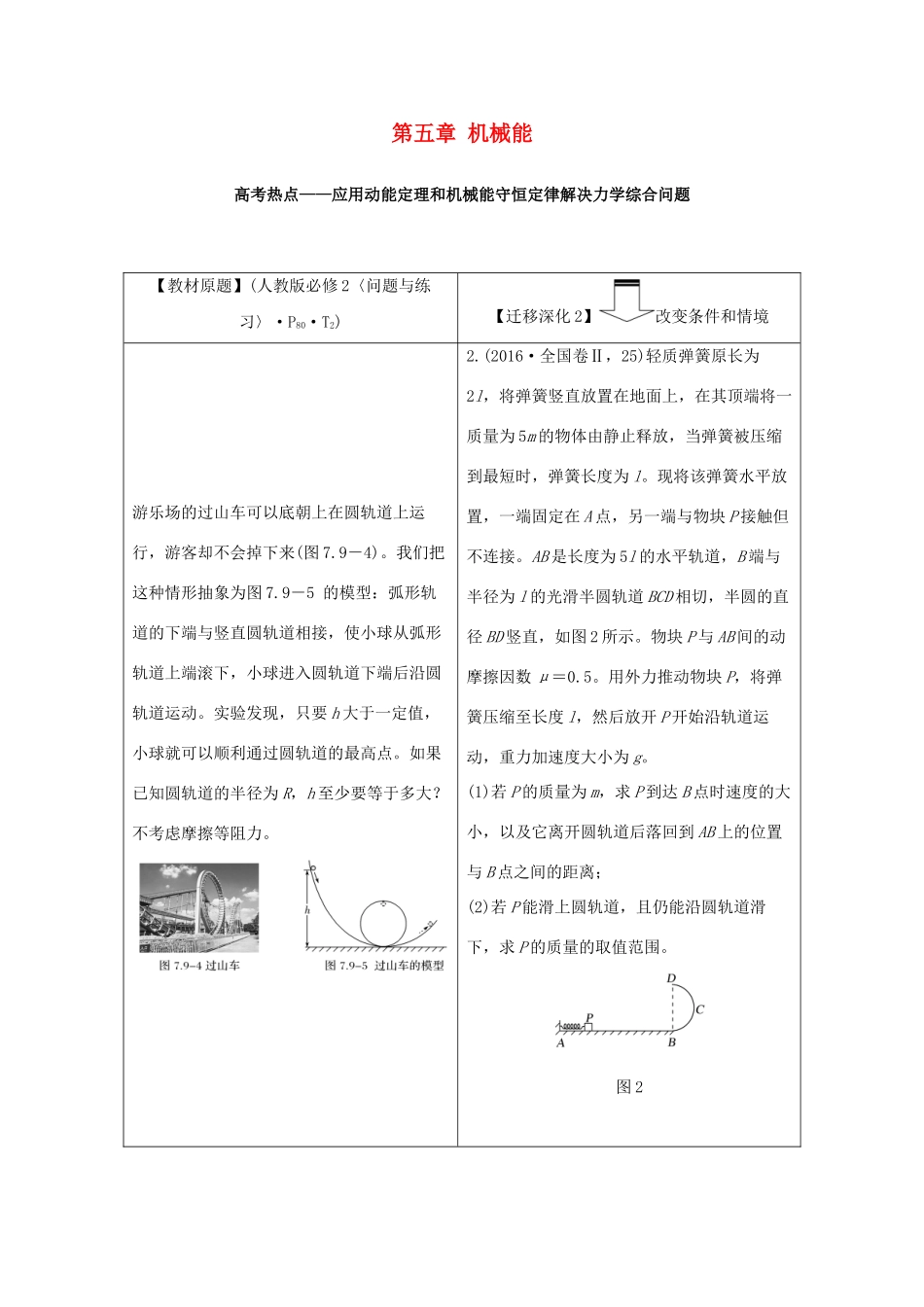 高考物理一轮复习 第五章 机械能 从教材走向高考学案作业（含解析）新人教版必修2-新人教版高三必修2物理学案_第1页