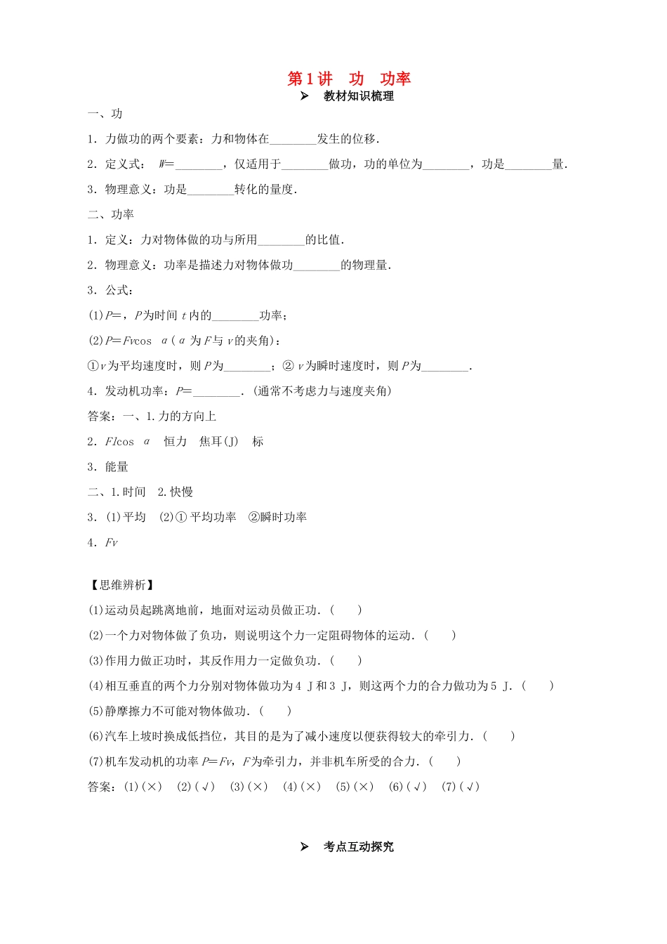 高考物理一轮复习 第五章 机械能 第1讲 功 功率教学案（含解析）-人教版高三全册物理教学案_第1页