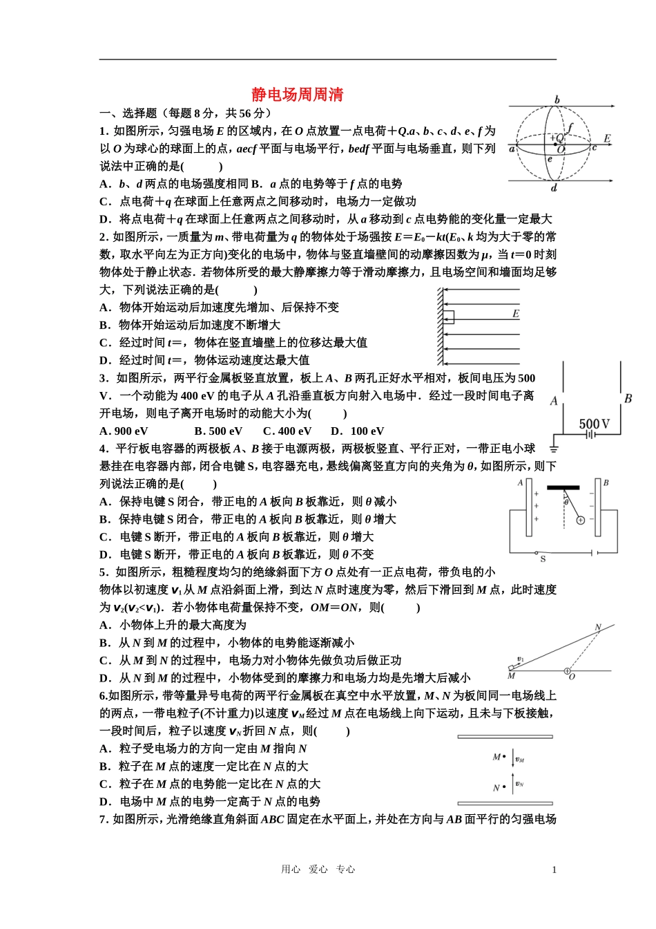 高考物理第一轮复习  静电场周周清学案 新人教版_第1页