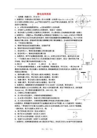 高考物理第一轮复习  静电场周周清学案 新人教版