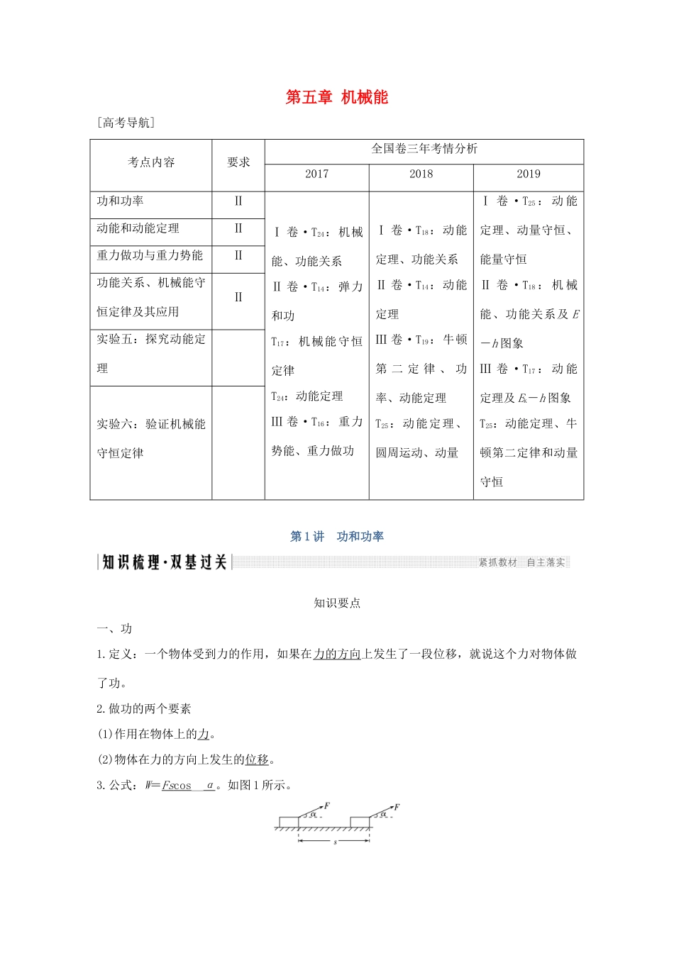 高考物理一轮复习 第五章 机械能 第1讲 功和功率学案 粤教版-粤教版高三全册物理学案_第1页
