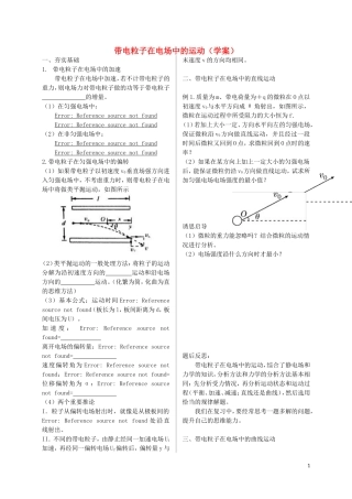 高考物理第一轮复习 带电粒子在电场中的运动学案 新人教版-新人教版高三全册物理学案