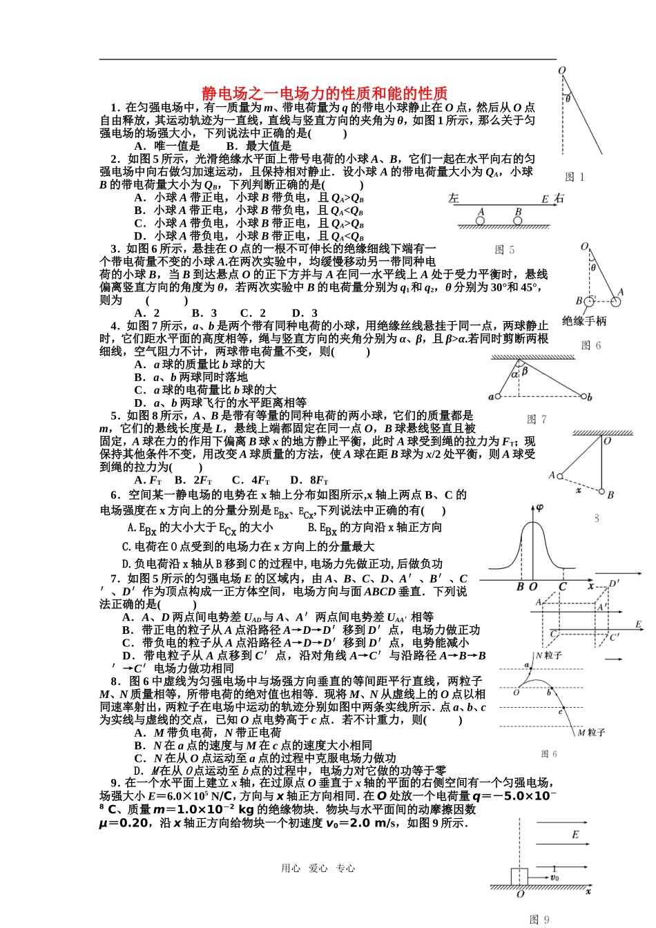 高考物理第一轮复习 静电场力的性质和能的性质学案 新人教版_第1页
