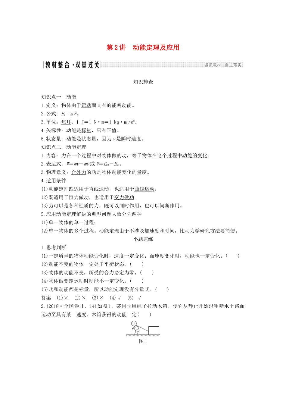 高考物理一轮复习 第五章 机械能 第2讲 动能定理及应用教学案 沪科版-沪科版高三全册物理教学案_第1页