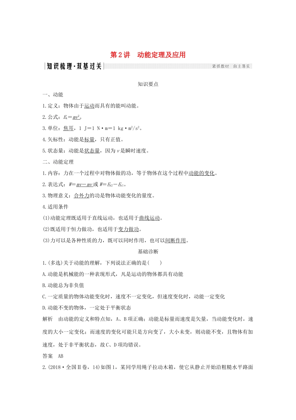 高考物理一轮复习 第五章 机械能 第2讲 动能定理及应用学案 粤教版-粤教版高三全册物理学案_第1页