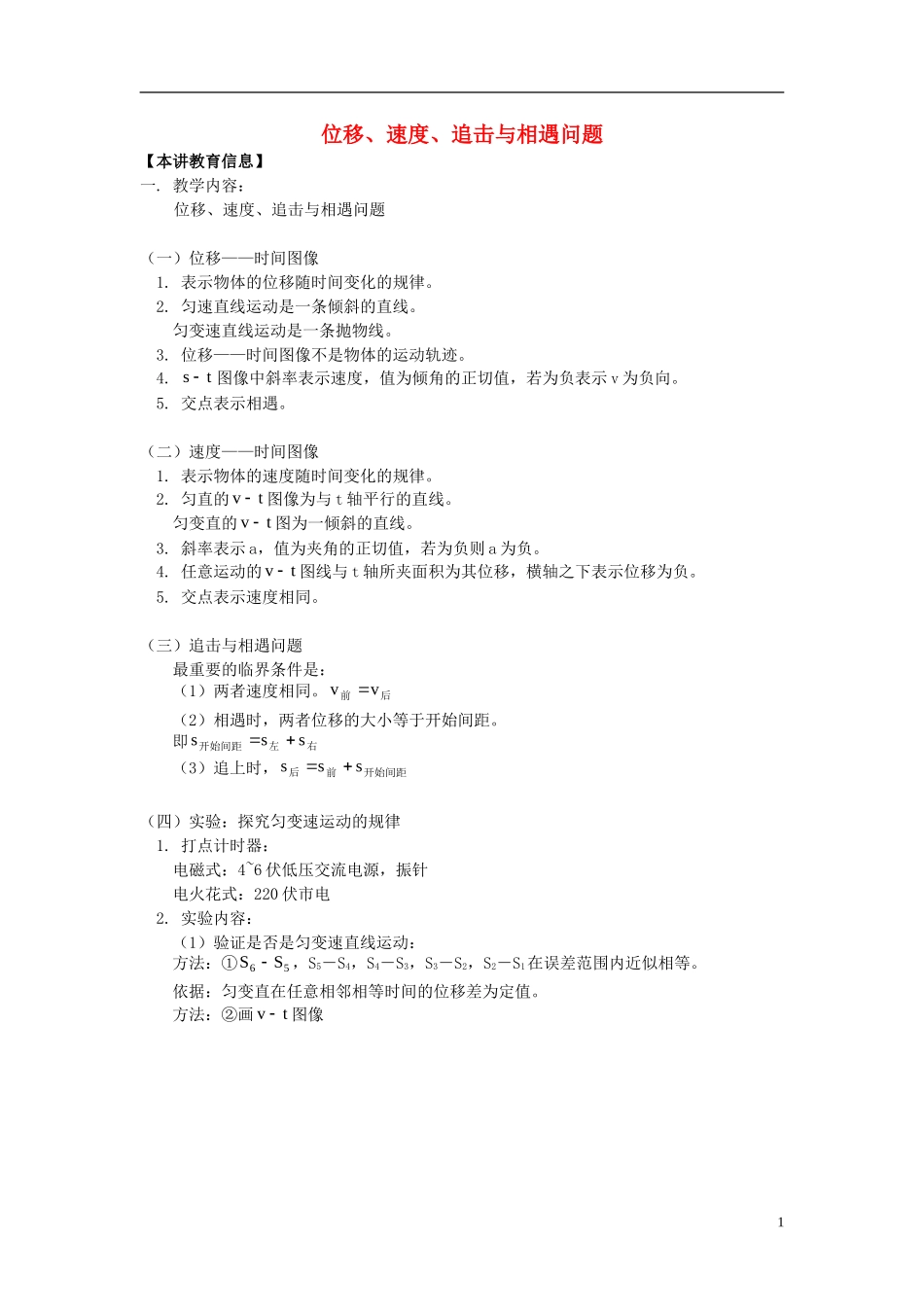 高考物理第一轮复习 专题 位移、速度、追击与相遇问题学案 鲁科版-鲁科版高三全册物理学案_第1页