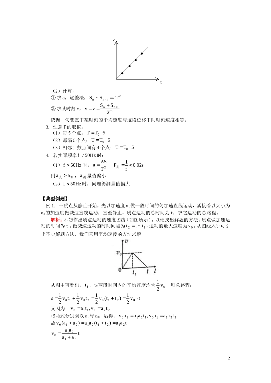 高考物理第一轮复习 专题 位移、速度、追击与相遇问题学案 鲁科版-鲁科版高三全册物理学案_第2页