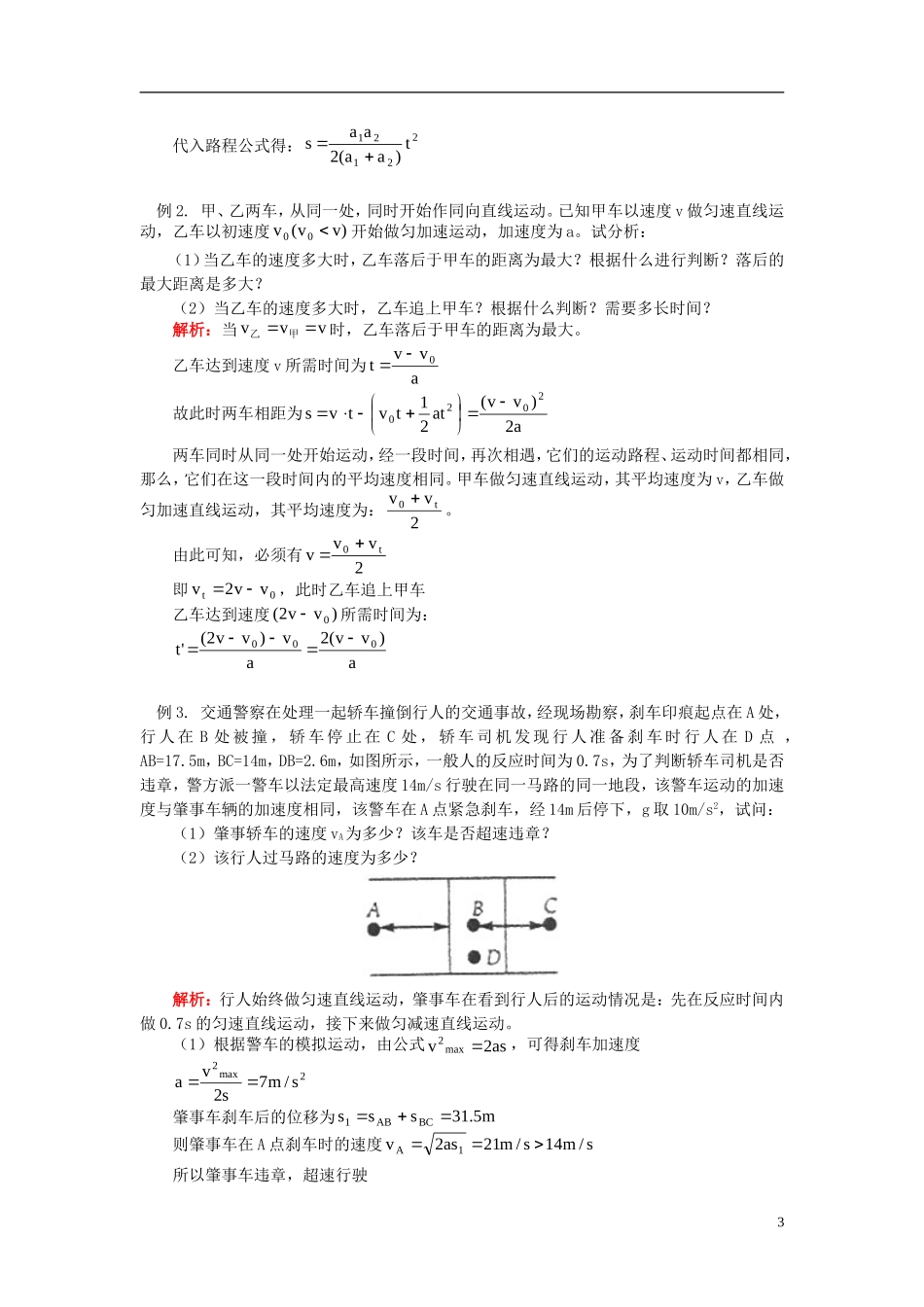 高考物理第一轮复习 专题 位移、速度、追击与相遇问题学案 鲁科版-鲁科版高三全册物理学案_第3页
