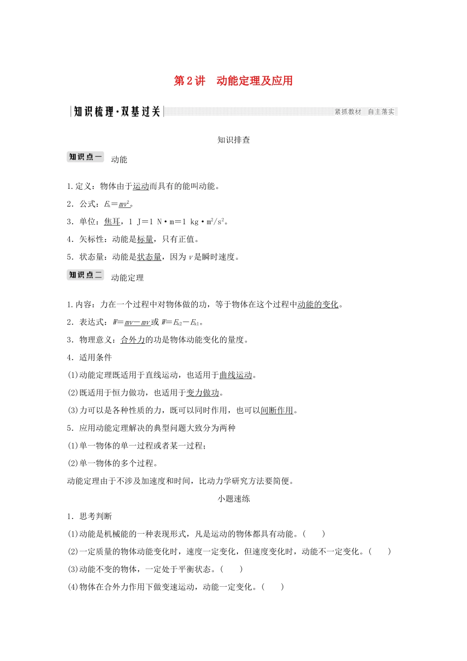 高考物理一轮复习 第五章 机械能 第2讲 动能定理及应用学案作业（含解析）新人教版必修2-新人教版高三必修2物理学案_第1页