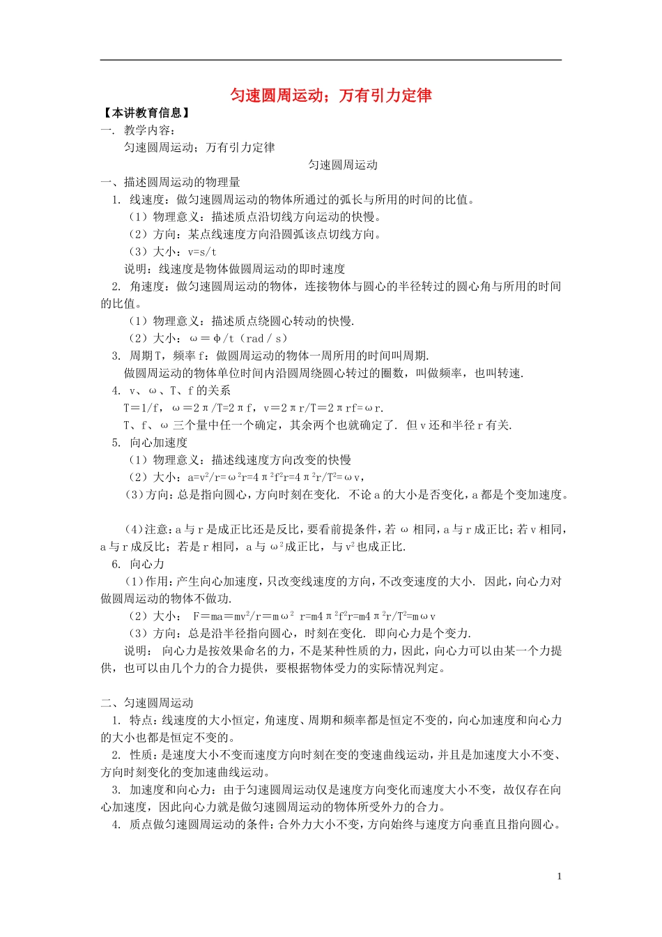 高考物理第一轮复习 专题 匀速圆周运动、万有引力定律学案 鲁科版-鲁科版高三全册物理学案_第1页