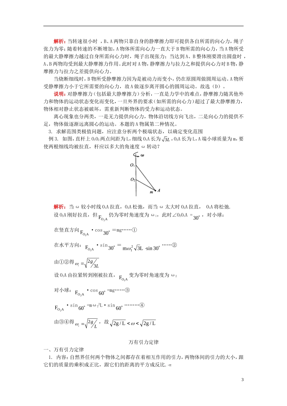 高考物理第一轮复习 专题 匀速圆周运动、万有引力定律学案 鲁科版-鲁科版高三全册物理学案_第3页