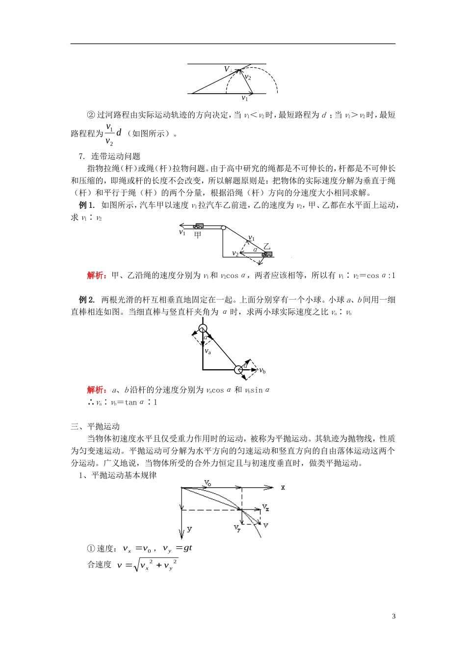 高考物理第一轮复习 专题 运动的合成与分解、平抛物体的运动学案 鲁科版-鲁科版高三全册物理学案_第3页