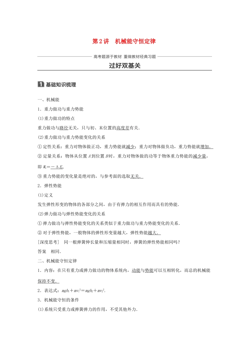 高考物理一轮复习 第五章 机械能 第2讲 机械能守恒定律学案-人教版高三全册物理学案_第1页