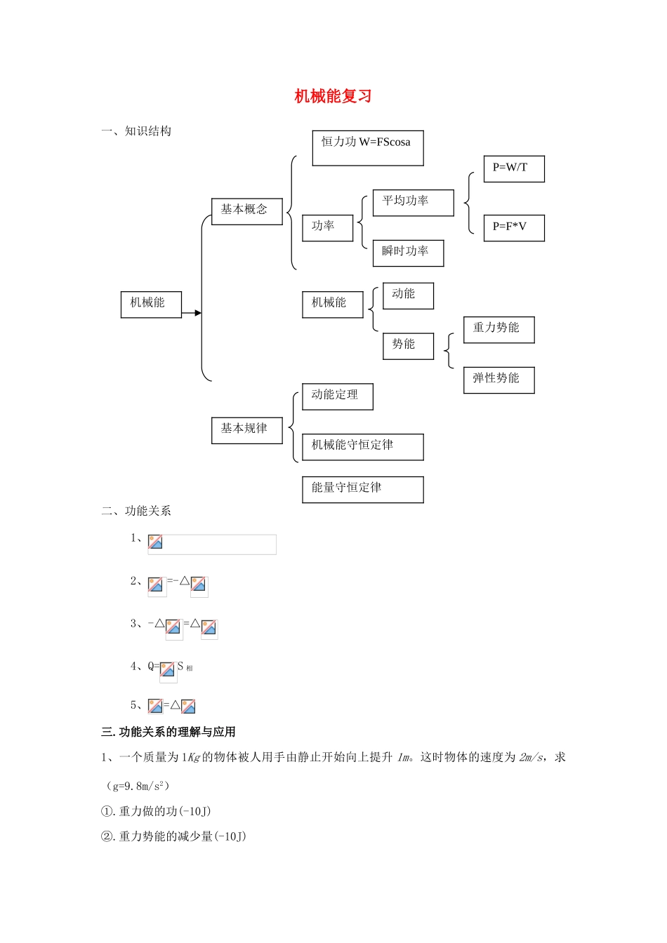 高考物理机械能与功能关系素材_第1页