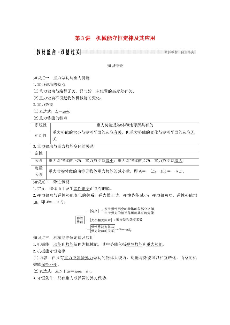 高考物理一轮复习 第五章 机械能 第3讲 机械能守恒定律及其应用教学案 沪科版-沪科版高三全册物理教学案_第1页