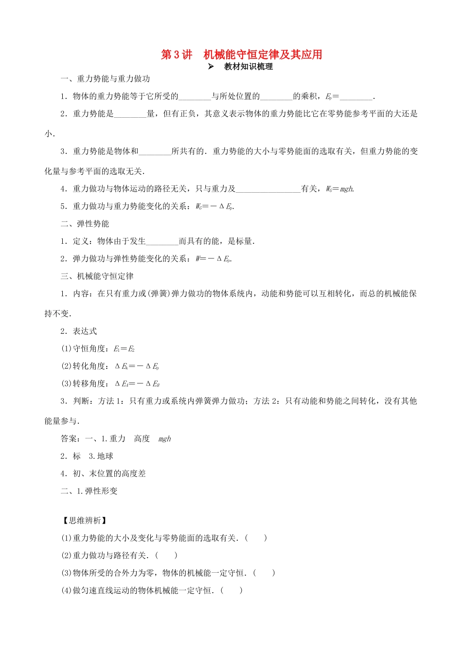 高考物理一轮复习 第五章 机械能 第3讲 机械能守恒定律及其应用教学案（含解析）-人教版高三全册物理教学案_第1页