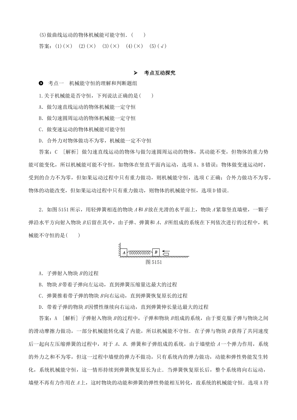 高考物理一轮复习 第五章 机械能 第3讲 机械能守恒定律及其应用教学案（含解析）-人教版高三全册物理教学案_第2页