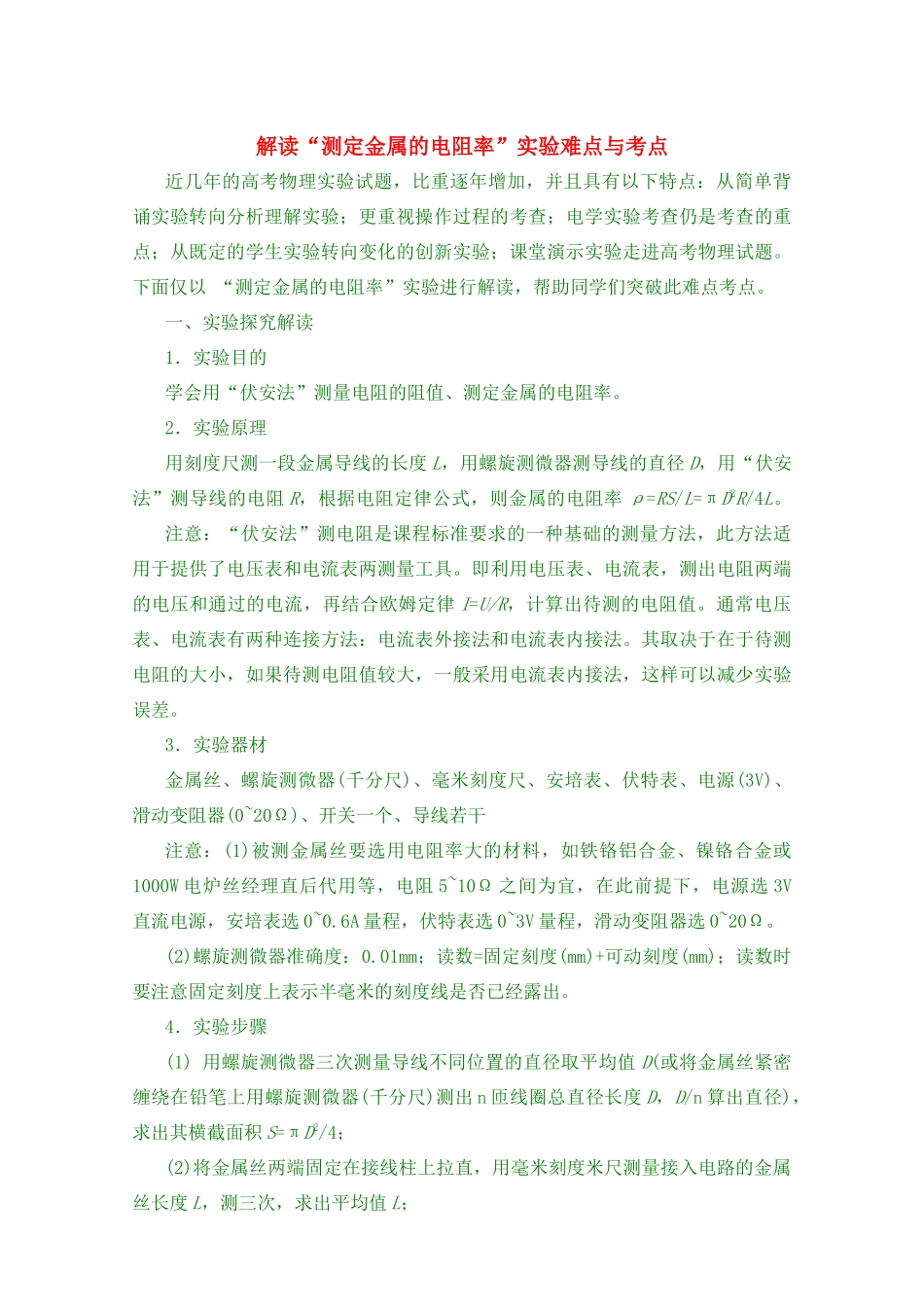 高考物理解读“测定金属的电阻率”实验难点与考点素材_第1页