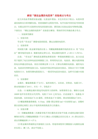 高考物理解读“测定金属的电阻率”实验难点与考点素材