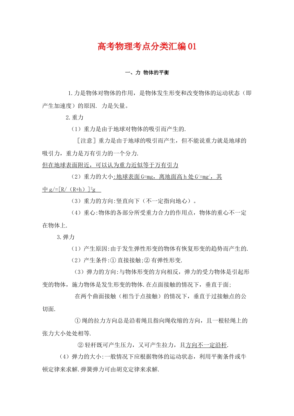 高考物理考点分类解析01 力 物体的平衡教学素材_第1页