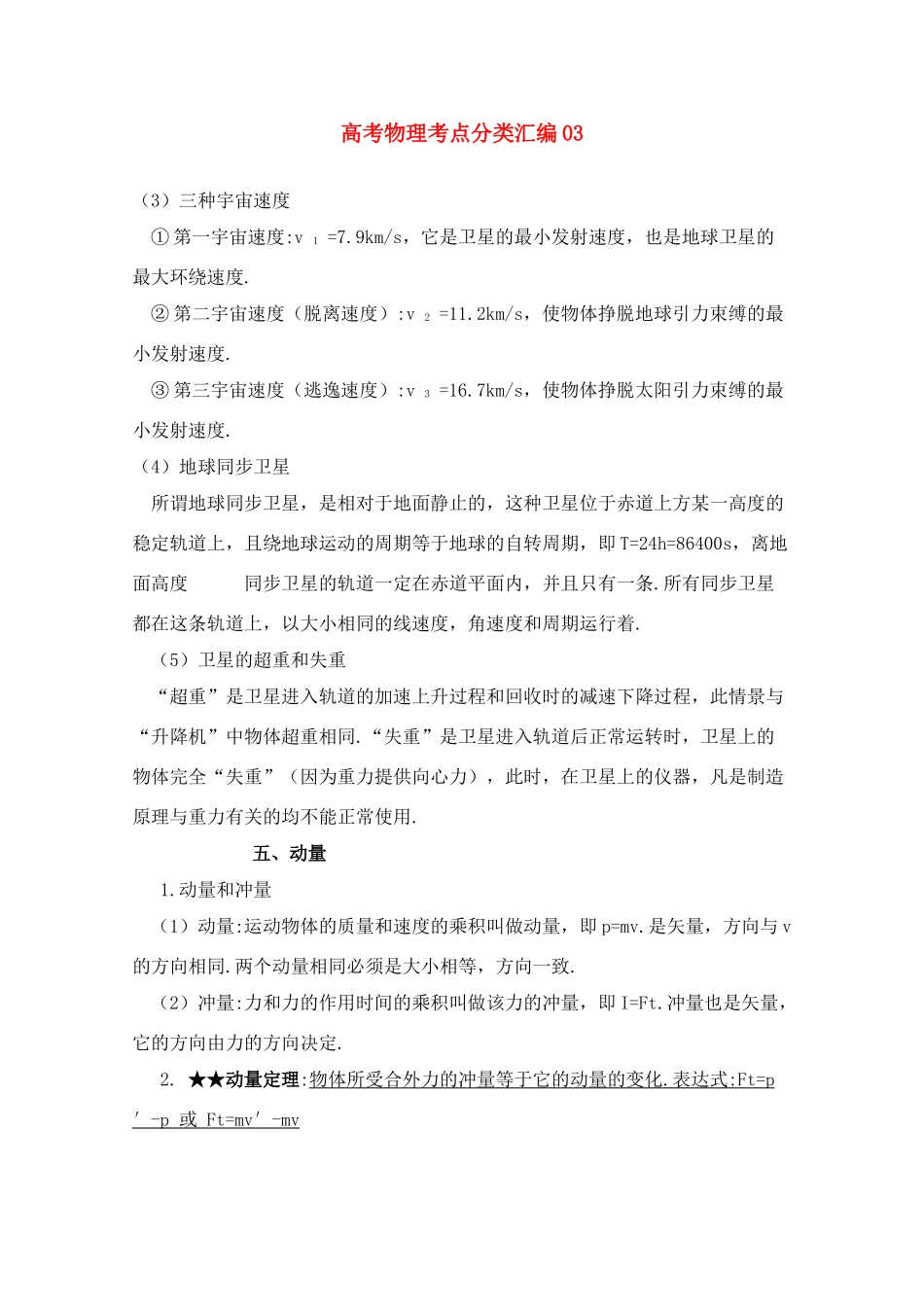 高考物理考点分类解析03 三种宇宙速度教学素材_第1页