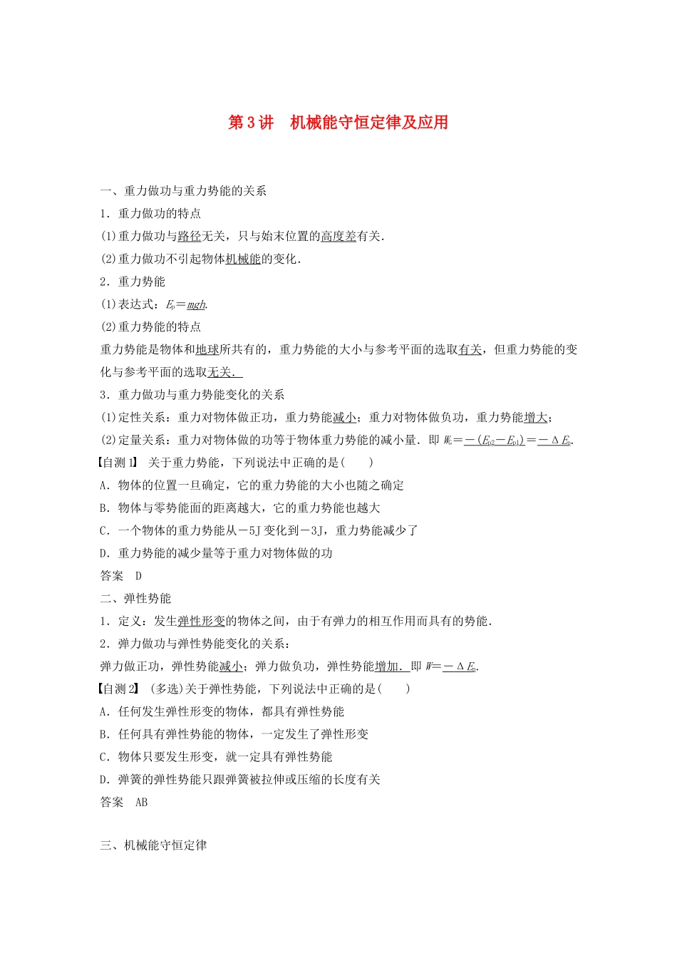 高考物理一轮复习 第五章 机械能 第3讲 机械能守恒定律及应用学案作业（含解析）新人教版-新人教版高三全册物理学案_第1页