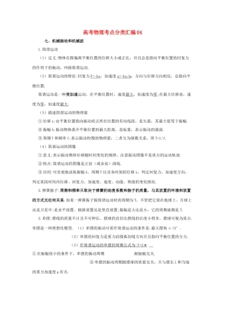 高考物理考点分类解析04 机械振动和机械波 教学素材