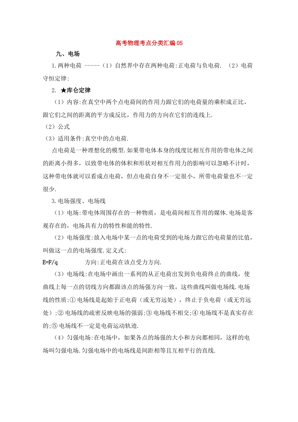 高考物理考点分类解析05 电场教学素材_第1页