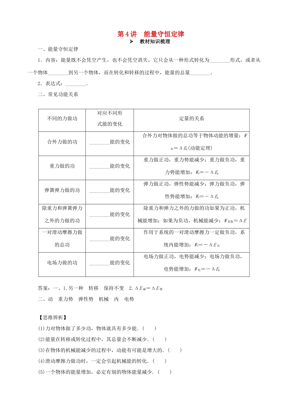高考物理一轮复习 第五章 机械能 第4讲 能量守恒定律教学案（含解析）-人教版高三全册物理教学案_第1页