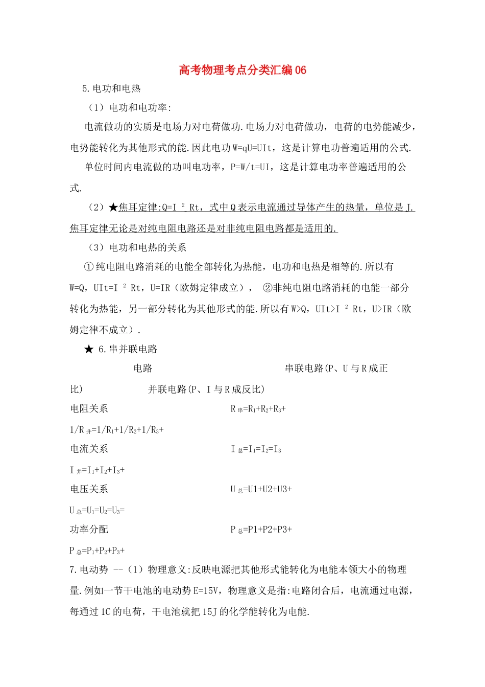 高考物理考点分类解析06 电功和电热教学素材_第1页