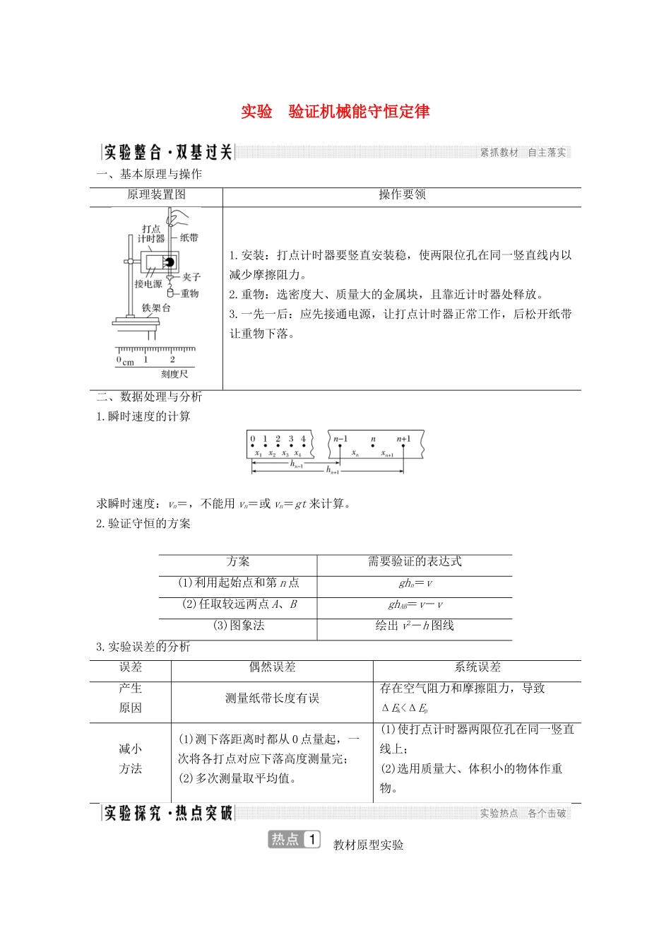 高考物理一轮复习 第五章 机械能 实验 验证机械能守恒定律教学案 沪科版-沪科版高三全册物理教学案_第1页