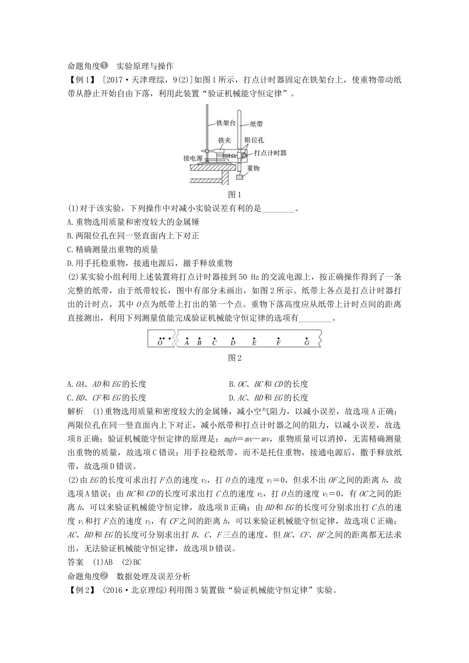 高考物理一轮复习 第五章 机械能 实验 验证机械能守恒定律教学案 沪科版-沪科版高三全册物理教学案_第2页