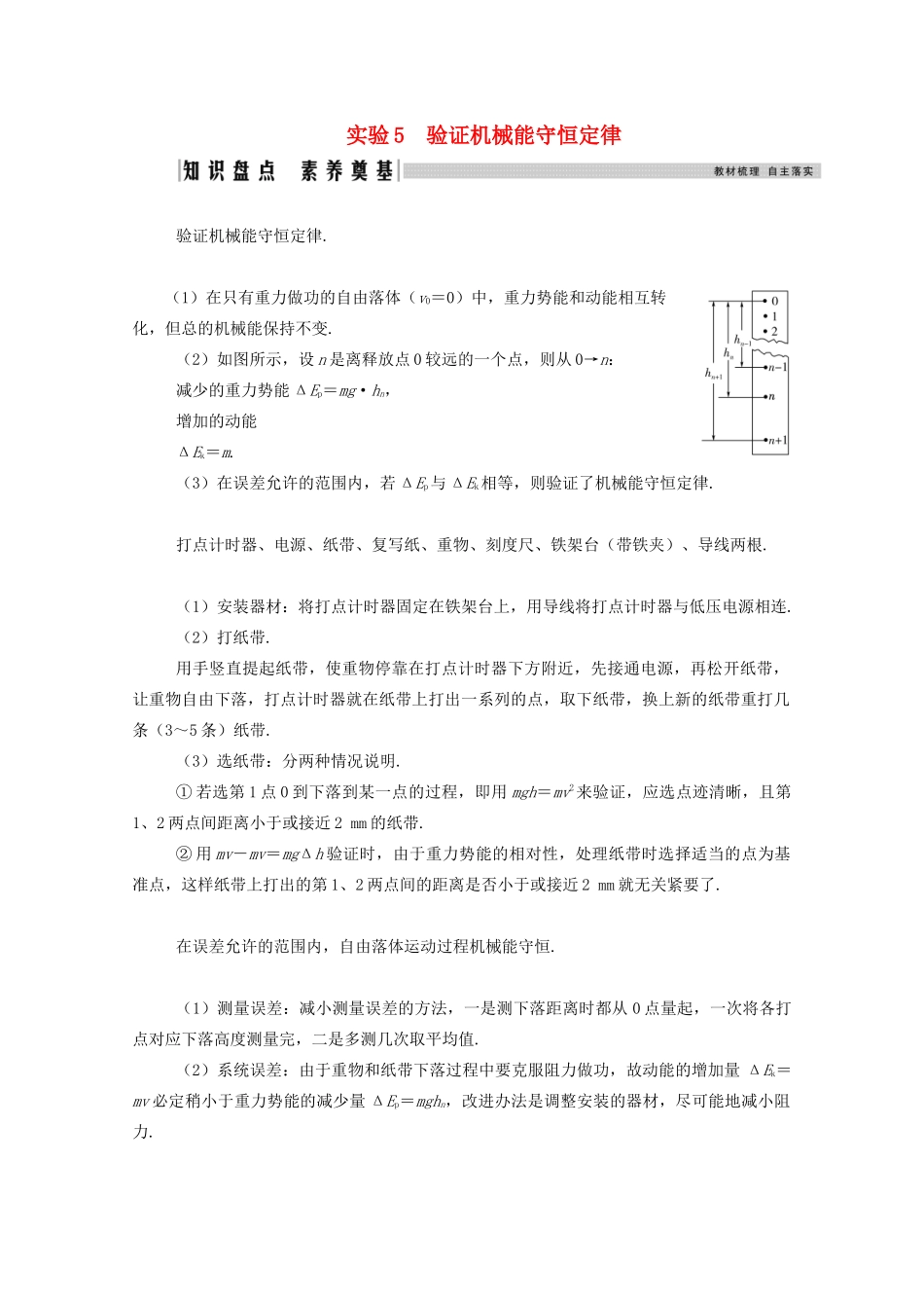 高考物理一轮复习 第五章 机械能 实验5 验证机械能守恒定律学案 新人教版-新人教版高三全册物理学案_第1页