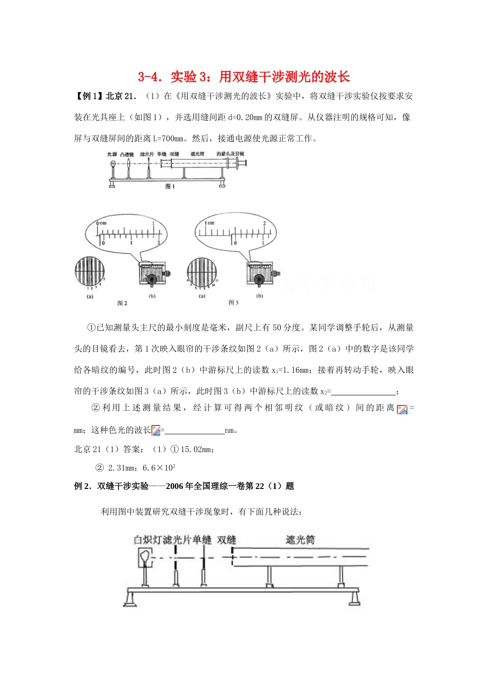 高考物理实验3 用双缝干涉测光的波长素材 新人教版选修3-4_第1页