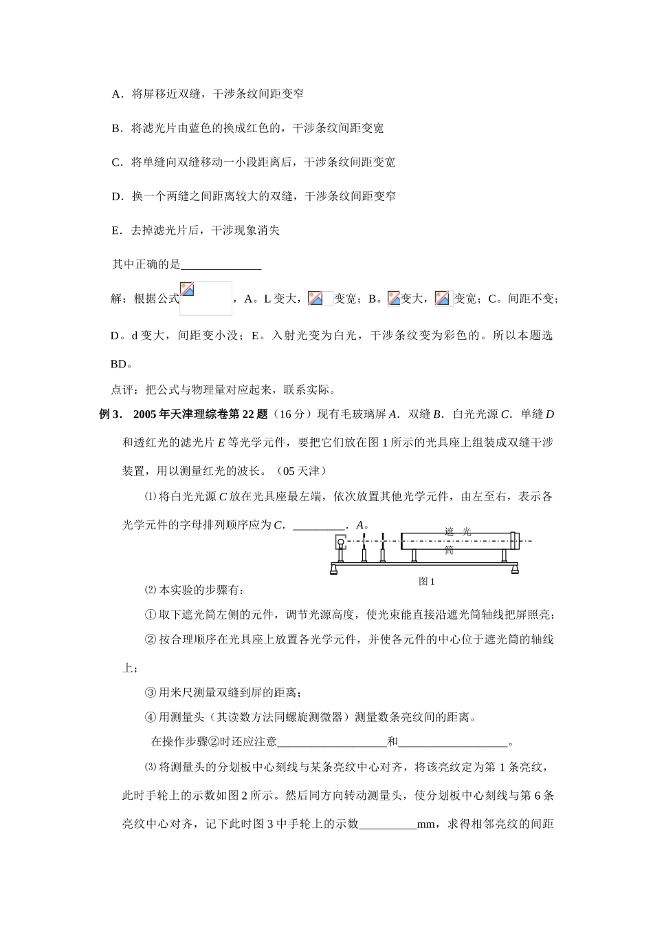 高考物理实验3 用双缝干涉测光的波长素材 新人教版选修3-4_第2页