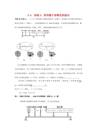 高考物理实验3 用双缝干涉测光的波长素材 新人教版选修3-4