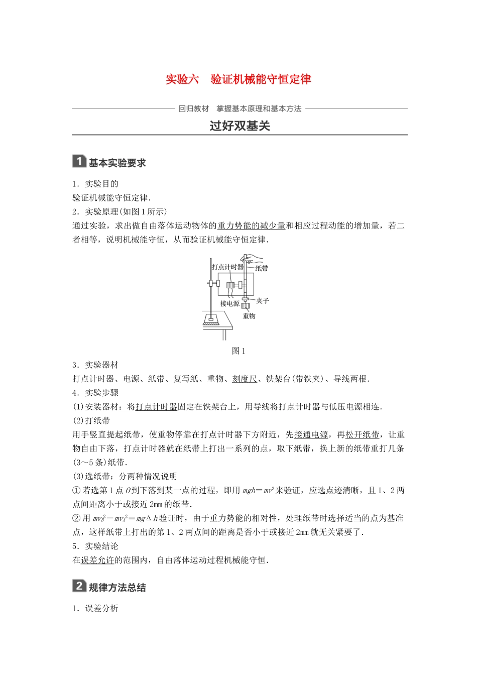 高考物理一轮复习 第五章 机械能 实验六 验证机械能守恒定律学案-人教版高三全册物理学案_第1页