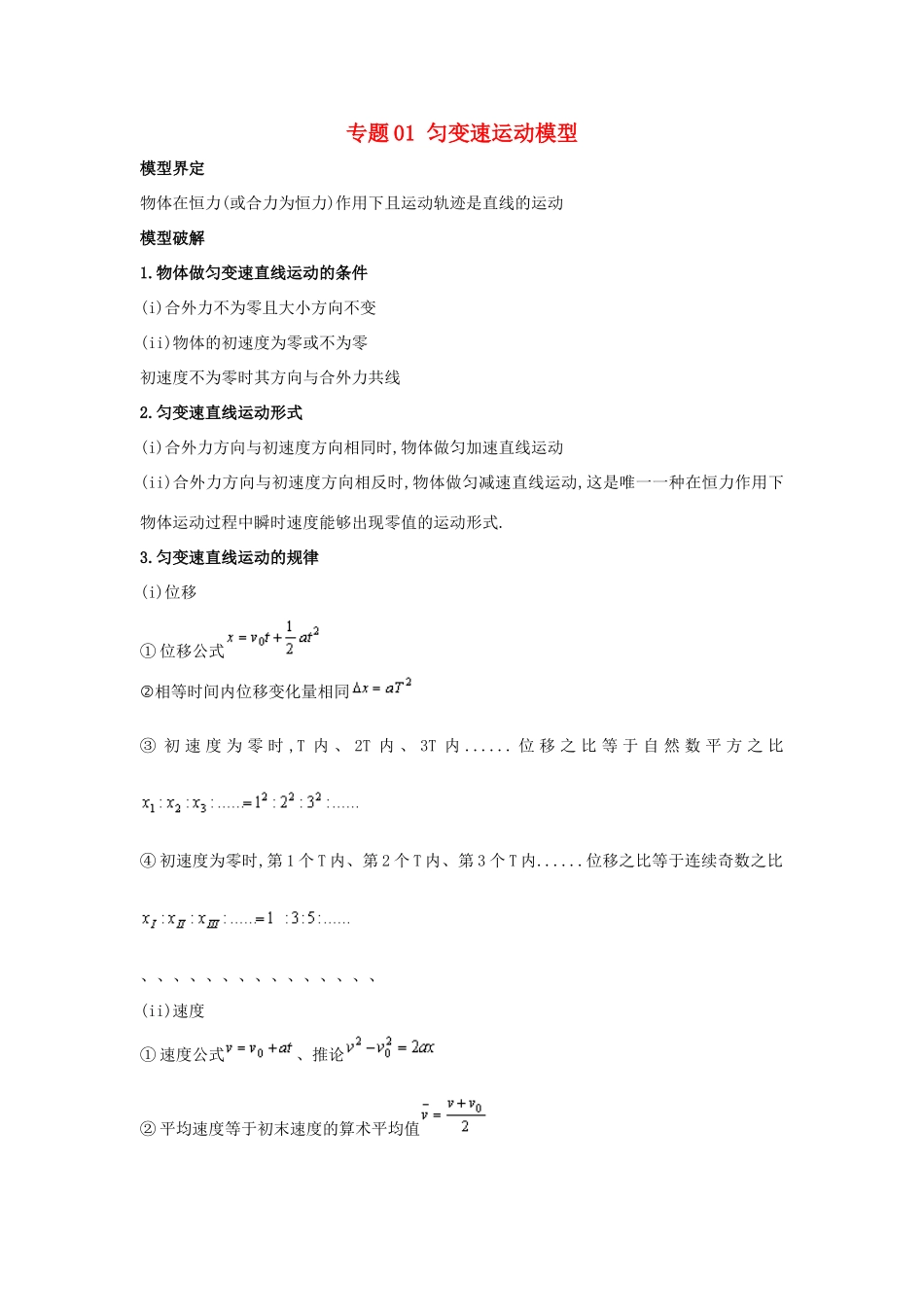 高考物理系列模型之过程模型 专题01 匀变速运动模型学案-人教版高三全册物理学案_第1页