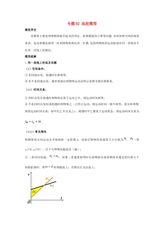 高考物理系列模型之过程模型 专题02 追赶模型学案-人教版高三全册物理学案