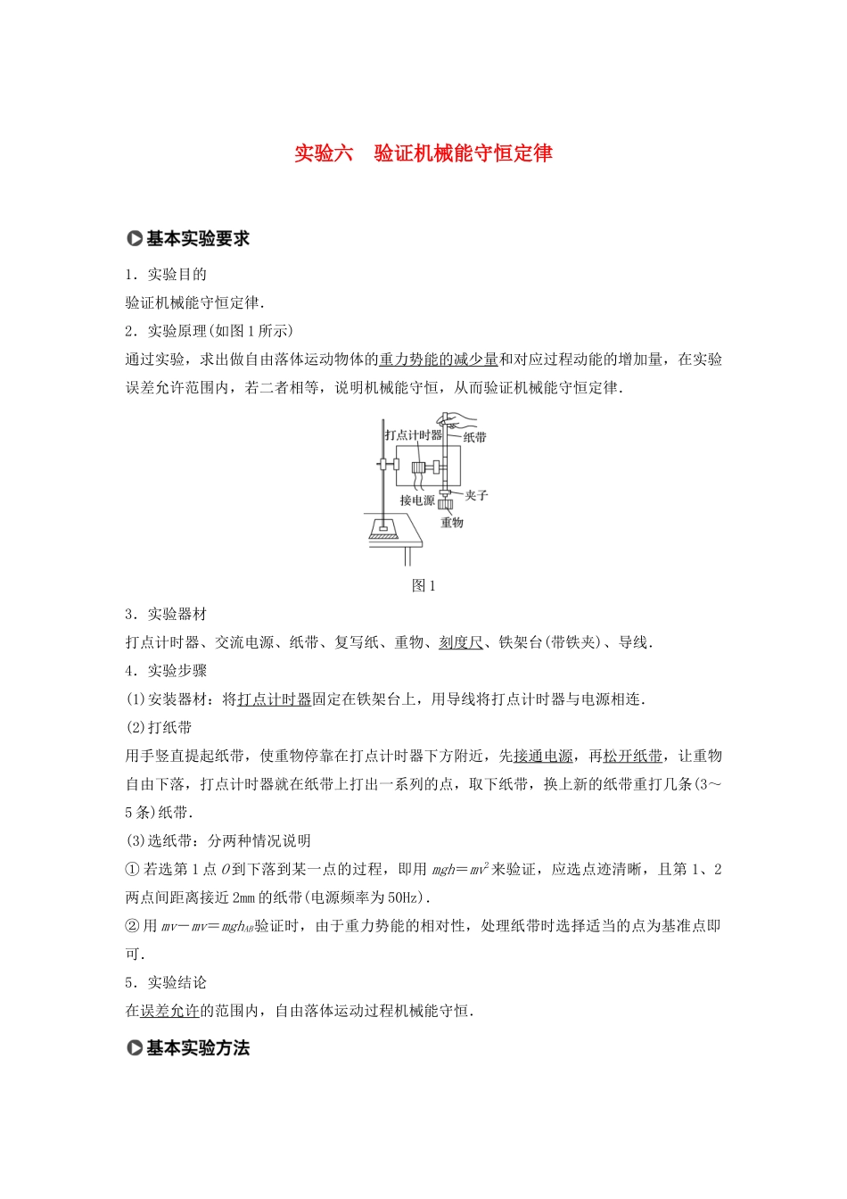 高考物理一轮复习 第五章 机械能 实验六 验证机械能守恒定律学案作业（含解析）新人教版-新人教版高三全册物理学案_第1页
