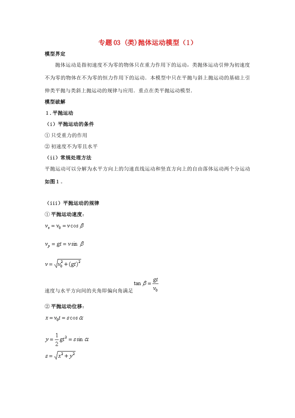 高考物理系列模型之过程模型 专题03（类）抛体运动模型（1）学案-人教版高三全册物理学案_第1页