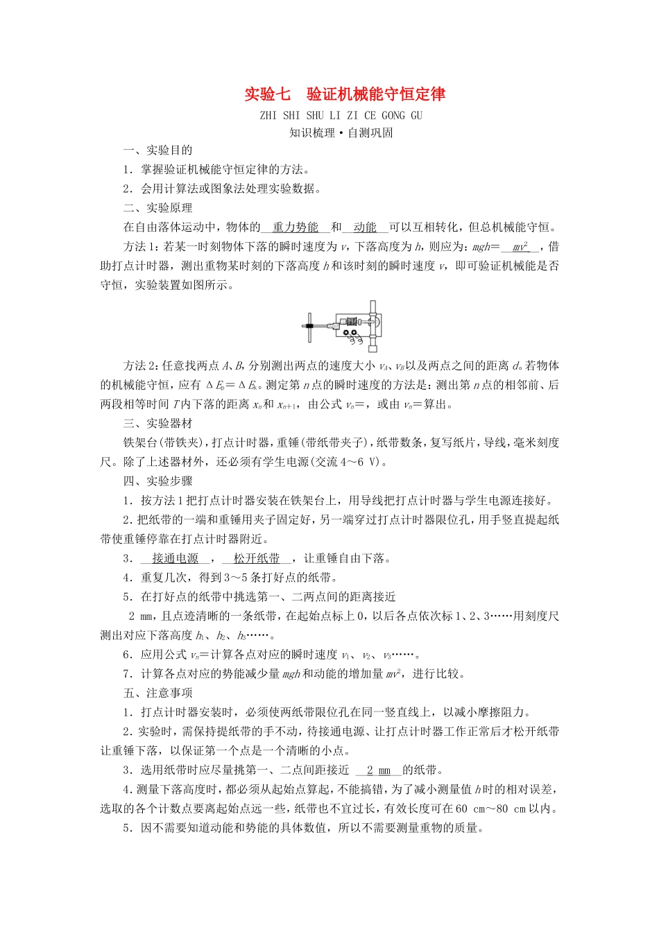 高考物理一轮复习 第五章 机械能 实验七 验证机械能守恒定律学案 新人教版-新人教版高三全册物理学案_第1页