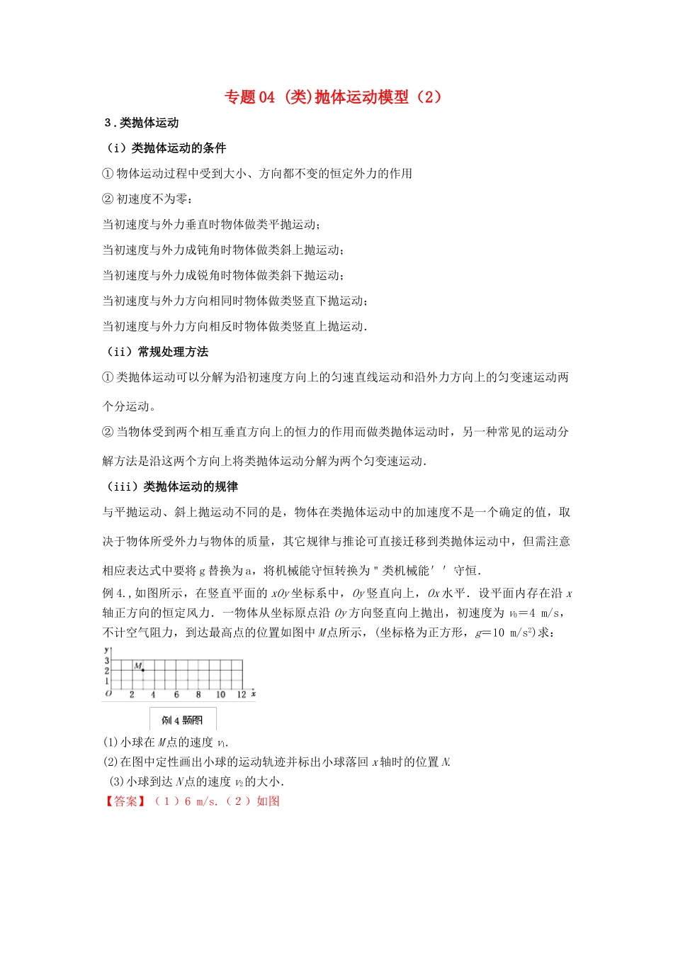 高考物理系列模型之过程模型 专题04（类）抛体运动模型（2）学案-人教版高三全册物理学案_第1页