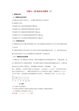 高考物理系列模型之过程模型 专题04（类）抛体运动模型（2）学案-人教版高三全册物理学案