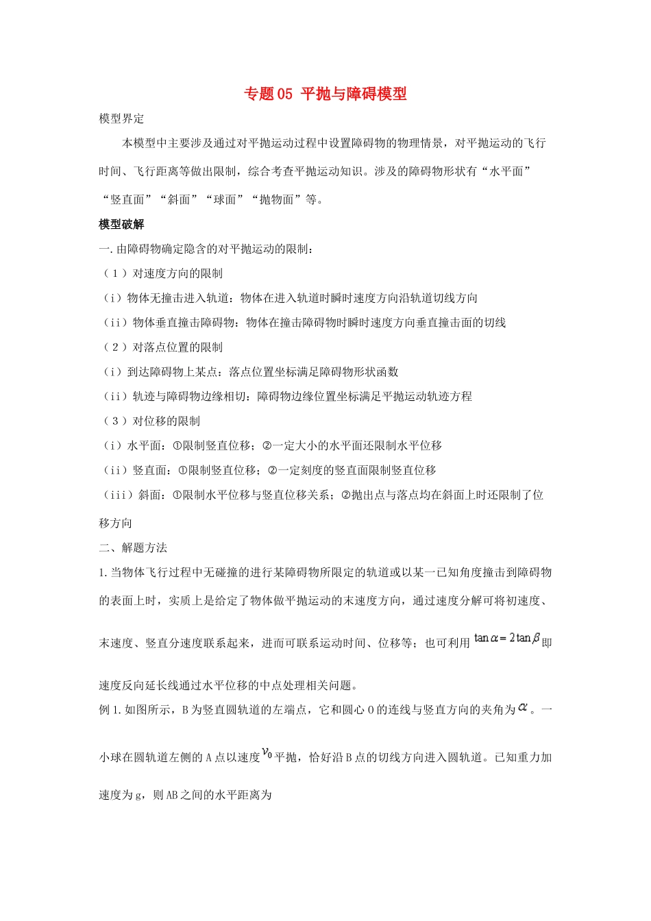 高考物理系列模型之过程模型 专题05 平抛与障碍模型学案-人教版高三全册物理学案_第1页
