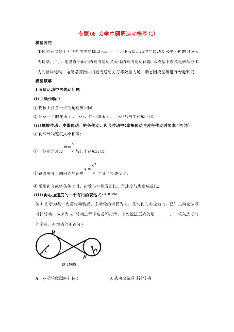 高考物理系列模型之过程模型 专题06 圆周运动模型（1）学案-人教版高三全册物理学案_第1页