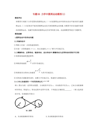 高考物理系列模型之过程模型 专题06 圆周运动模型（1）学案-人教版高三全册物理学案