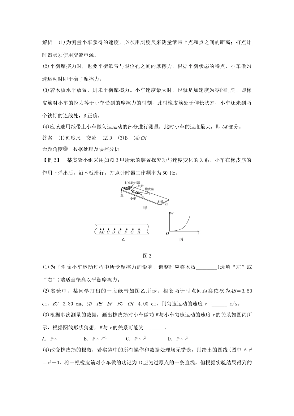 高考物理一轮复习 第五章 机械能 实验五 探究动能定理学案作业（含解析）新人教版必修2-新人教版高三必修2物理学案_第3页