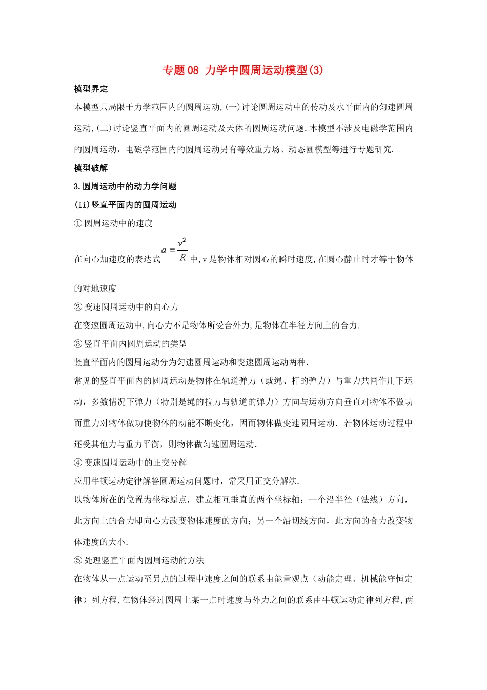 高考物理系列模型之过程模型 专题08 圆周运动模型（3）学案-人教版高三全册物理学案_第1页